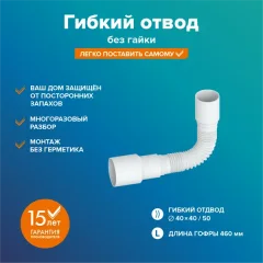Слив (гофра) РМС ГО-0.4м (без гайки) — фото 8