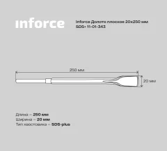 Долото для электроинструмента Inforce 11-01-343 — фото 6
