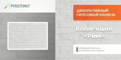 Декоративный камень гипсовый РуБелЭко Рим 1 Р1бел Виброформованный (белый) — фото 6