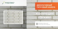 Декоративный камень гипсовый РуБелЭко Пекин 1 П1бел Виброформованный (белый) — фото 6