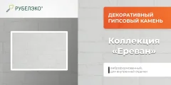 Декоративный камень гипсовый РуБелЭко Ереван 1 Е1бел Виброформованный (белый) — фото 6