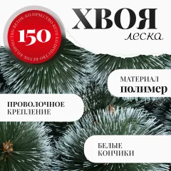 Сосна искусственная Erbis Темная с белыми кончиками 150 — фото 3