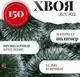 Сосна искусственная Erbis Темная с белыми кончиками 150 — фото 10