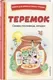 Книга Эксмо Хрестоматия для 1 класса. Теремок. Сказки, пословицы, загадки (9785042349409) — фото 10