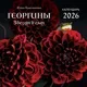 Календарь настенный Эксмо Георгины Звезды в саду 2026 год (9785042170027) — фото 3