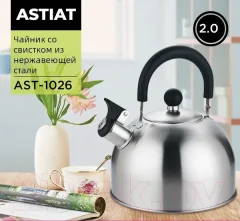 Чайник со свистком Astiat 2.0л AST1026 — фото 6