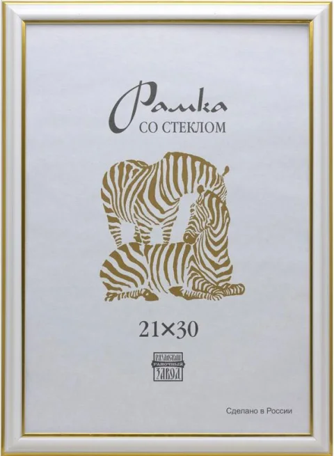 Рамка ZEBRA 21x30 / 726673 (белый)