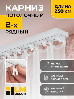 Карниз для штор СинДекор 2-рядный С прищепкой (2.5м) — фото 2