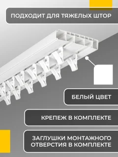 Карниз для штор СинДекор 2-рядный С прищепкой (2.5м) — фото 3