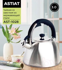 Чайник со свистком Astiat 3.0л AST1028 — фото 3