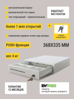 Денежный ящик ByPOS 335Т / 71071745 (белый) — фото 2