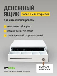 Денежный ящик ByPOS 335Т / 71071745 (белый) — фото 6