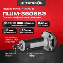 Модуль для электроинструмента Интерскол ПШМ-3606ВЭ / 900.0.0.21 — фото 2
