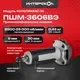 Модуль для электроинструмента Интерскол ПШМ-3606ВЭ / 900.0.0.21 — фото 4