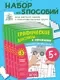 Набор развивающих книг Эксмо Графические диктанты и упражнения для детей от 5 лет — фото 7
