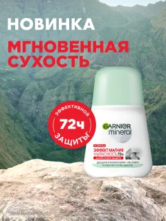 Дезодорант-антиперспирант шариковый Garnier Эффект магния Ультрасухость 72 часа (50мл) — фото 4