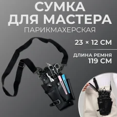 Пояс для парикмахерских инструментов Queen Fair Для мастера / 7330216 (черный) — фото 10