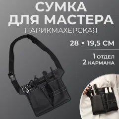 Пояс для парикмахерских инструментов Queen Fair Для мастера / 9085567 (черный) — фото 10