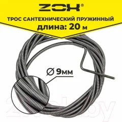 Трос сантехнический Zox 9мм / 518201 (20м) — фото 8