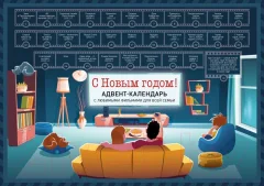 Адвент-календарь Эксмо С Новым годом! Семейный с фильмами / 9785041636814 — фото 1