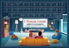 Адвент-календарь Эксмо С Новым годом! Семейный с фильмами / 9785041636814 — фото 5
