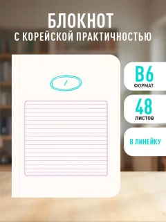 Записная книжка Эксмо Твой день, твои записи! С корейской практичностью 9785042321344 (48л, линейка) — фото 2