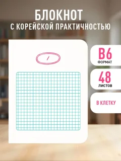 Записная книжка Эксмо Твой день, твои записи! С корейской практичностью 9785042321351 (48л, клетка) — фото 2