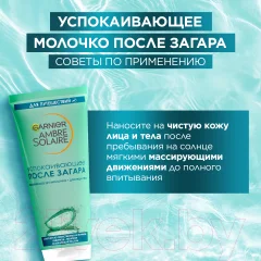 Молочко после загара Garnier Ambre Solaire (100мл) — фото 4