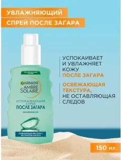 Спрей после загара Garnier Ambre Solaire Успокаивающий (150мл) — фото 10