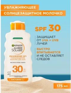 Молочко солнцезащитное Garnier Ambre Solaire SPF 30 (175мл) — фото 10