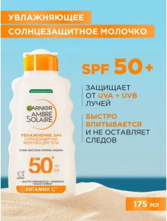 Молочко солнцезащитное Garnier Ambre Solaire SPF 50 (175мл) — фото 10