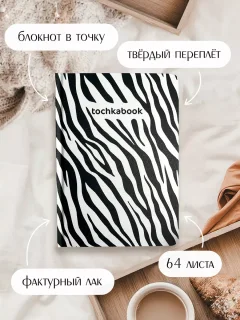 Записная книжка Проф-Пресс Точкабук. Animal print. Зебра / 4670159058359 — фото 2