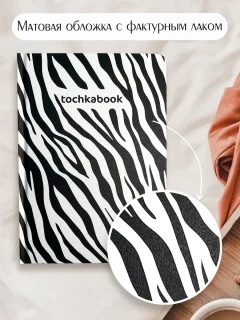 Записная книжка Проф-Пресс Точкабук. Animal print. Зебра / 4670159058359 — фото 4