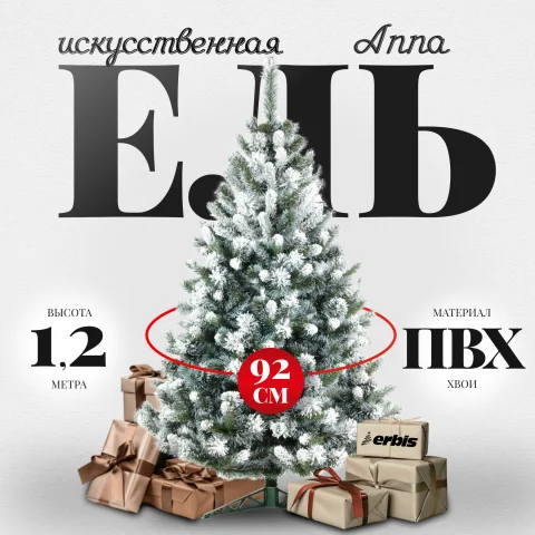 Ель искусственная Erbis Anna заснеженная 120