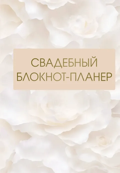 Блокнот АСТ Свадебный блокнот-планер (9785171624408)