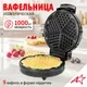 Вафельница Atlanta ATH-1074 (черный) — фото 8