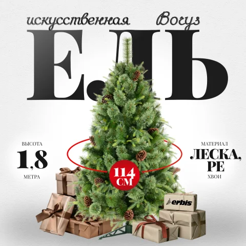 Ель искусственная Erbis Borys cмешанная (1.8м)
