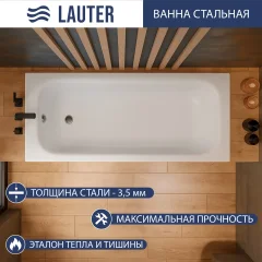 Ванна стальная Lauter Brio 170 / 21S1700 + сифон 21Y31001 — фото 1