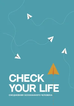 Ежедневник АСТ Check your life. Ежедневник осознанного человека (9785171584559) — фото 1