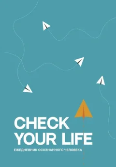 Ежедневник АСТ Check your life. Ежедневник осознанного человека (9785171584559) — фото 7