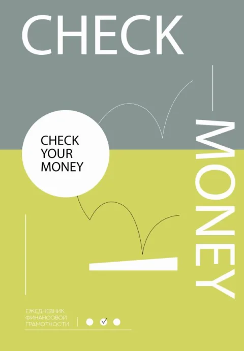 Ежедневник АСТ Check your money. Ежедневник финансовой грамотности (9785171585501)