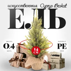 Ель искусственная Erbis Cyprys Brokat 40 — фото 1