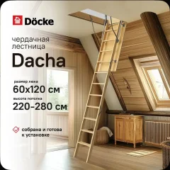 Чердачная лестница Docke Dacha 60x120x280 — фото 3