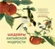 Календарь настольный Эксмо Шедевры китайской мудрости. Календарь живописи и афоризмов (Виногродский Б.Б., 9785041713591) — фото 5