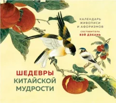 Календарь настольный Эксмо Шедевры китайской мудрости. Календарь живописи и афоризмов (Виногродский Б.Б., 9785041713591) — фото 9