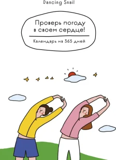 Календарь настольный Эксмо Проверь погоду в своем сердце (9785042227004) — фото 1