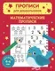 Пропись Эксмо Математические прописи, мягкая обложка — фото 6