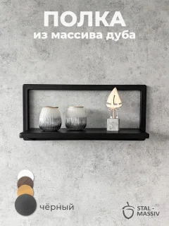 Полка Stal-Massiv Fly-BL (черный) — фото 2