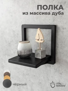 Полка Stal-Massiv Fly-BS (черный) — фото 2