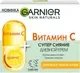 Крем для лица Garnier Витамин С Дневной (50мл) — фото 8